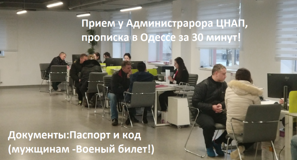 прописка в Одессе 2019-админ1