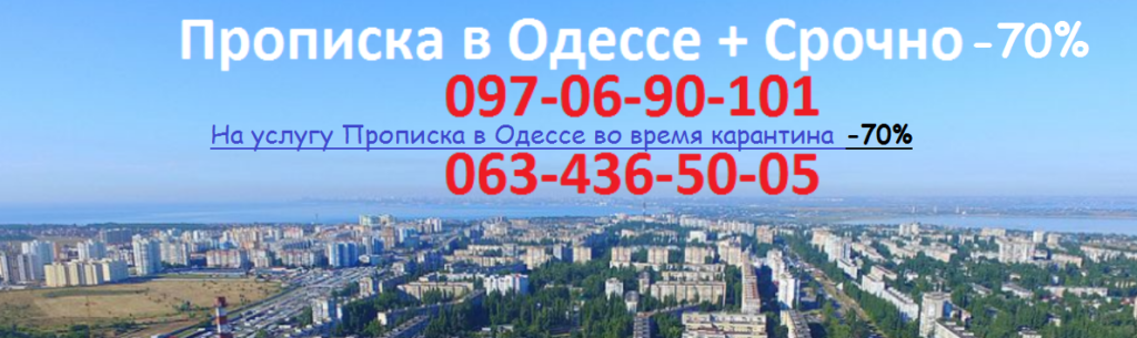Прописка в Одессе во время карантина