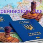 Срочный загранпаспорт Одесса