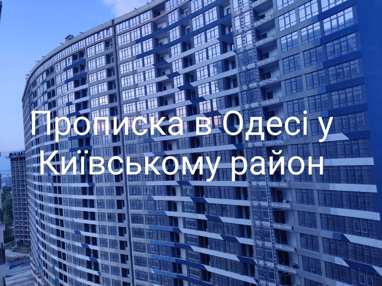 Прописка в Одессе Киевский район