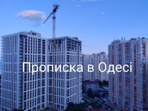 Прописка в Одессе Киевский район