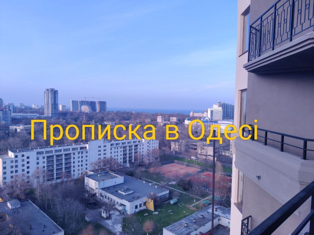 Прописка в Одессе Киевский район