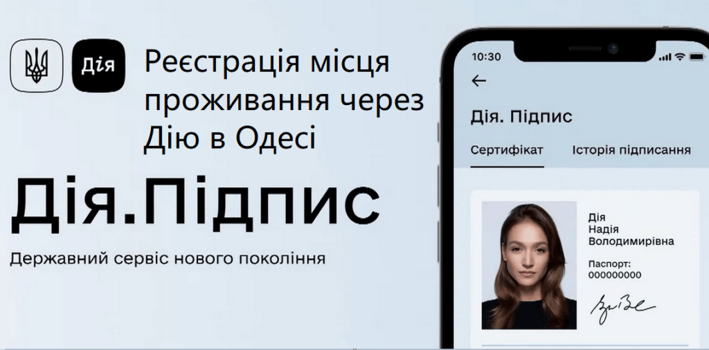 Реєстрація місця проживання через Дію в Одесі